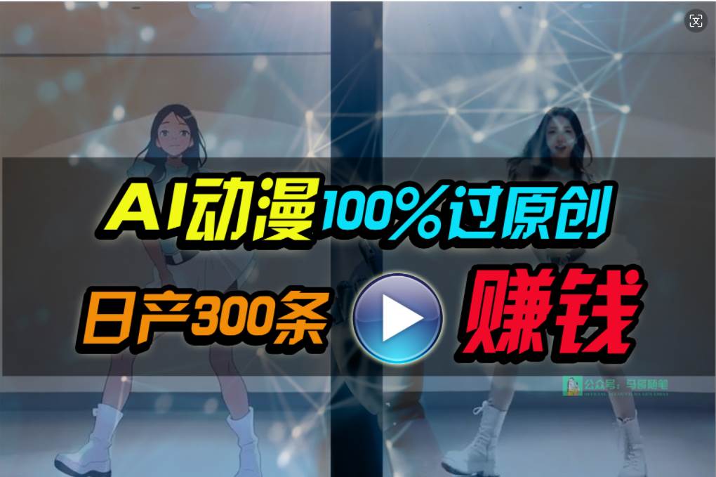 Ai动漫100%过原创,两分钟一条作品,简单上手,小白可做日入1000+采购|汽车产业|汽车配件|机加工蚂蚁智酷企业交流社群中心