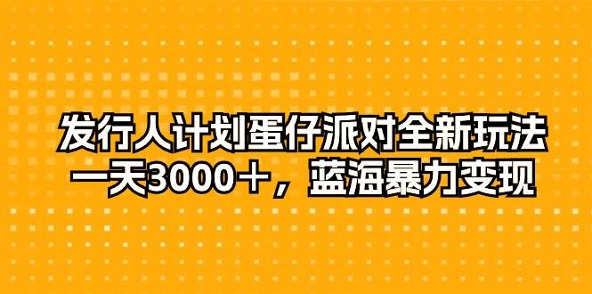 发行人计划蛋仔派对全新玩法，一天3000＋，蓝海暴力变现采购|汽车产业|汽车配件|机加工蚂蚁智酷企业交流社群中心