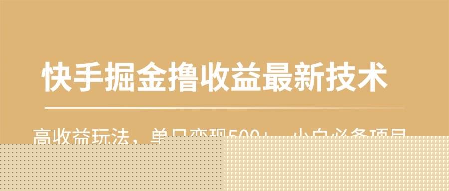快手掘金撸收益最新技术,高收益玩法,单日变现500+,小白必备项目采购|汽车产业|汽车配件|机加工蚂蚁智酷企业交流社群中心
