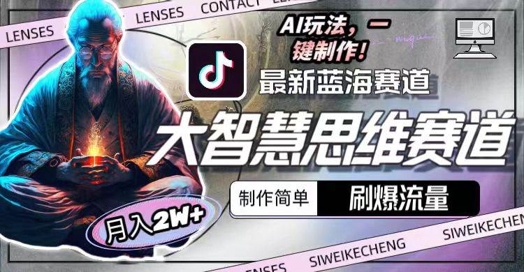 最新大智慧思维赛道AI玩法，刷爆流量，制作简单，小白月入2w+采购|汽车产业|汽车配件|机加工蚂蚁智酷企业交流社群中心