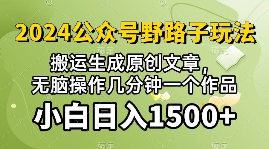 2024公众号流量主野路子，视频搬运AI生成 ，无脑操作几分钟一个原创作品…采购|汽车产业|汽车配件|机加工蚂蚁智酷企业交流社群中心