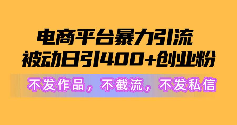 电商平台暴力引流,被动日引400+创业粉不发作品,不截流,不发私信采购|汽车产业|汽车配件|机加工蚂蚁智酷企业交流社群中心