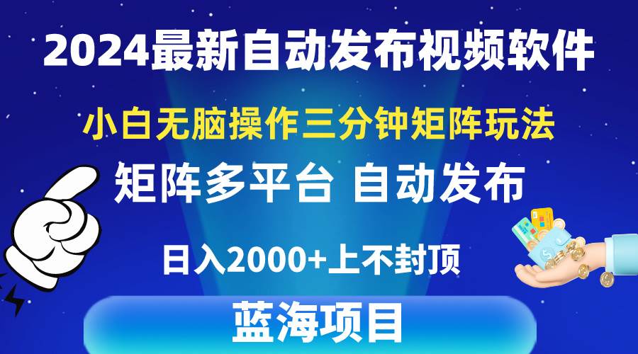2024最新视频矩阵玩法，小白无脑操作，轻松操作，3分钟一个视频，日入2k+采购|汽车产业|汽车配件|机加工蚂蚁智酷企业交流社群中心