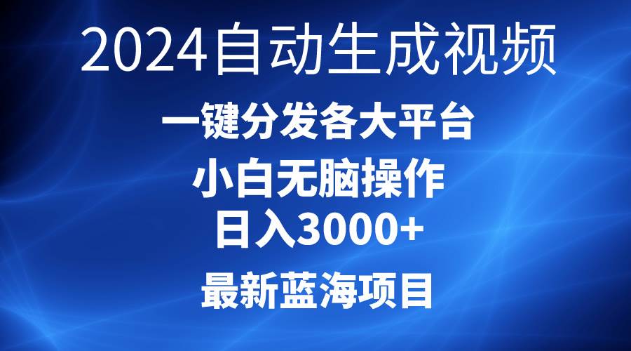 2024最新蓝海项目AI一键生成爆款视频分发各大平台轻松日入3000+，小白…采购|汽车产业|汽车配件|机加工蚂蚁智酷企业交流社群中心