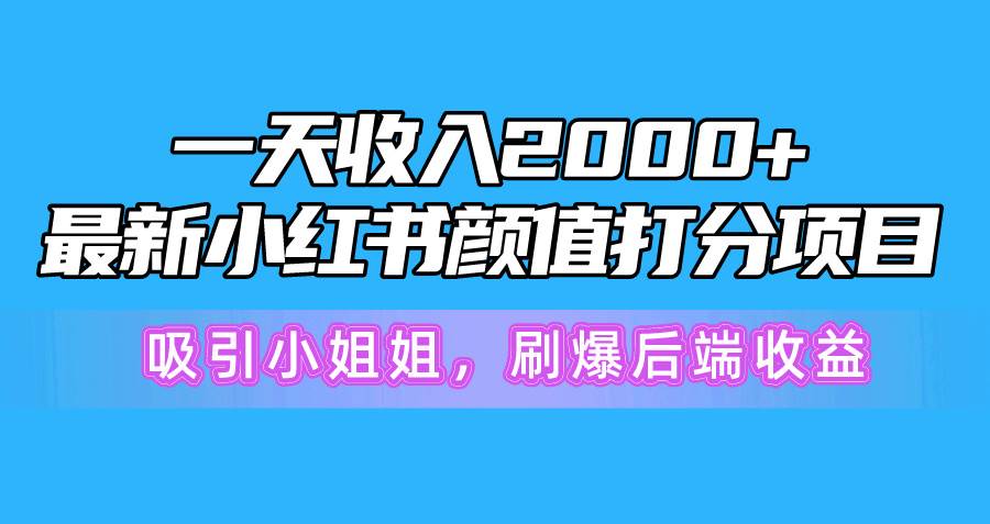 一天收入2000+，最新小红书颜值打分项目，吸引小姐姐，刷爆后端收益采购|汽车产业|汽车配件|机加工蚂蚁智酷企业交流社群中心