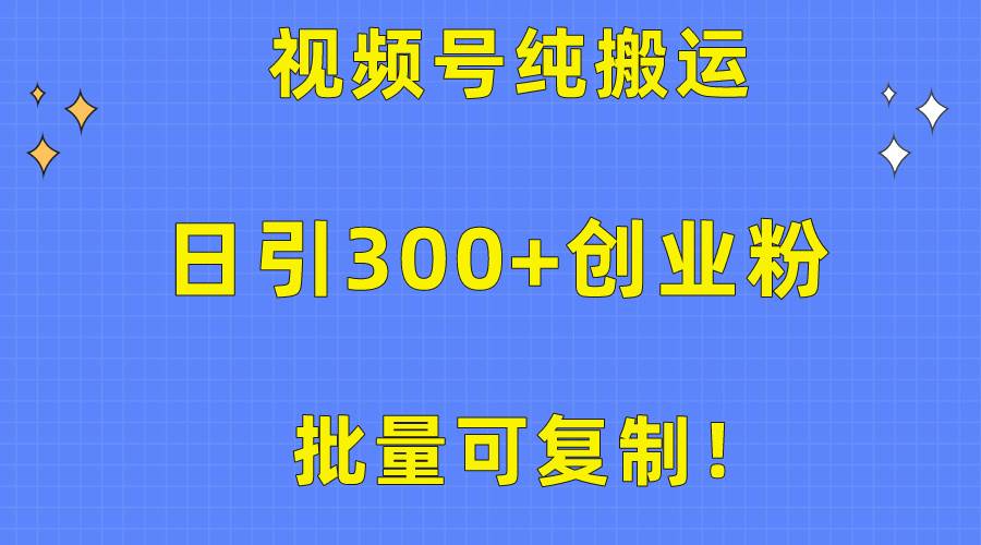 批量可复制!视频号纯搬运日引300+创业粉教程!采购|汽车产业|汽车配件|机加工蚂蚁智酷企业交流社群中心