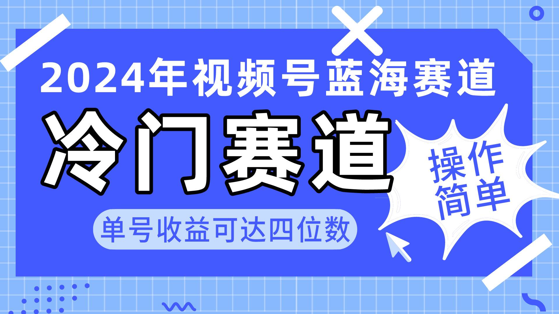 2024视频号冷门蓝海赛道,操作简单 单号收益可达四位数(教程+素材+工具)采购|汽车产业|汽车配件|机加工蚂蚁智酷企业交流社群中心