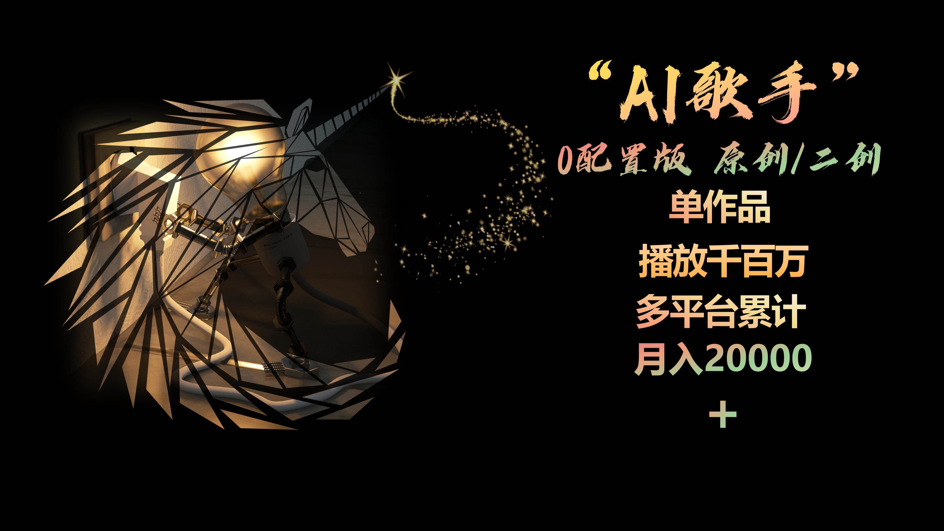 AI歌手,0配置版,原创/二创,单作品播放千百万,多平台累计,月入20000+采购|汽车产业|汽车配件|机加工蚂蚁智酷企业交流社群中心