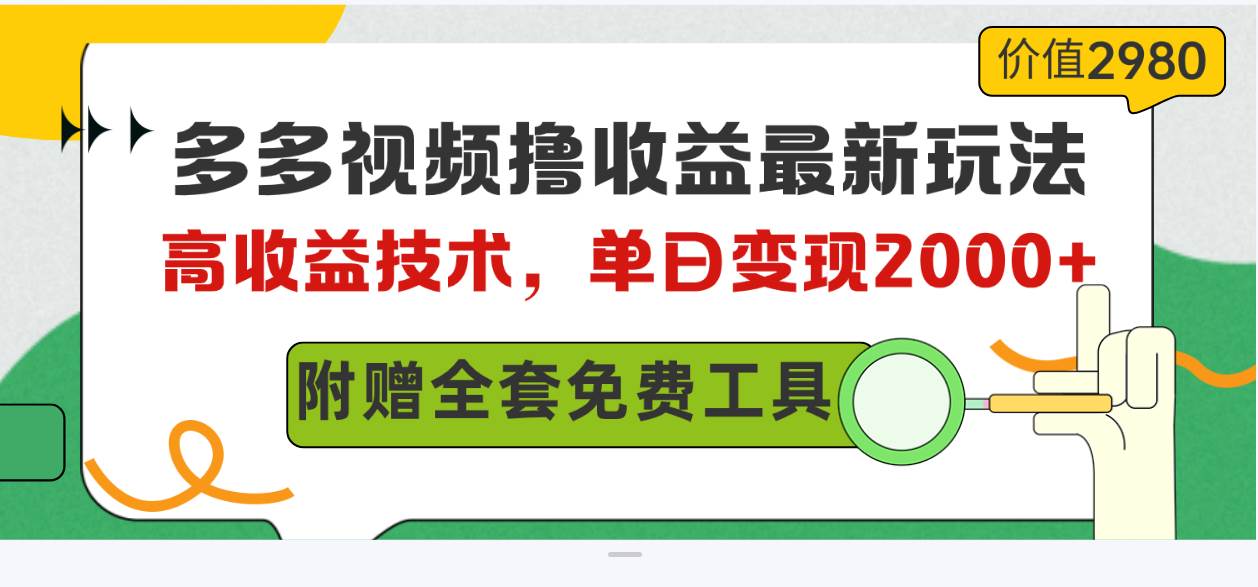 多多视频撸收益最新玩法，高收益技术，单日变现2000+，附赠全套技术资料采购|汽车产业|汽车配件|机加工蚂蚁智酷企业交流社群中心