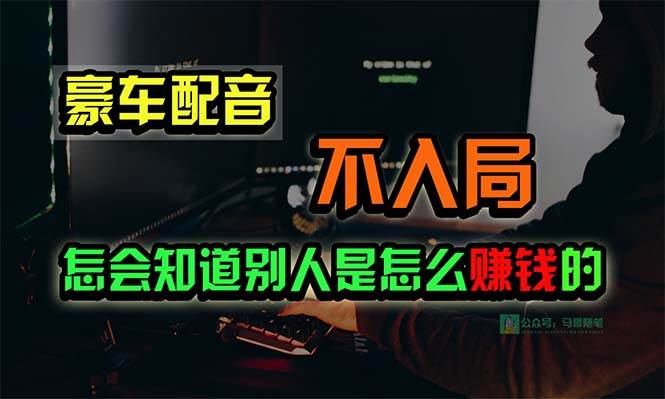 豪车配音,一个惊掉下巴,闷声发财的小生意,日赚15万!!!采购|汽车产业|汽车配件|机加工蚂蚁智酷企业交流社群中心