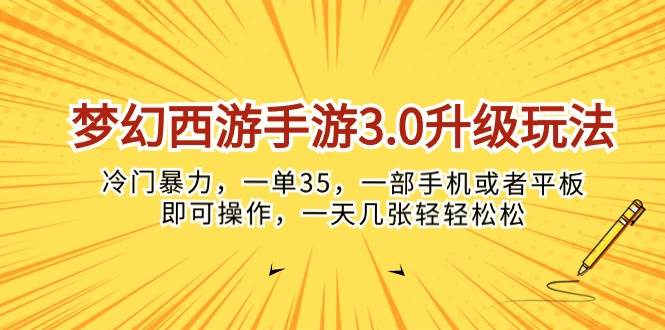 梦幻西游手游3.0升级玩法，冷门暴力，一单35，一部手机或者平板即可操…采购|汽车产业|汽车配件|机加工蚂蚁智酷企业交流社群中心