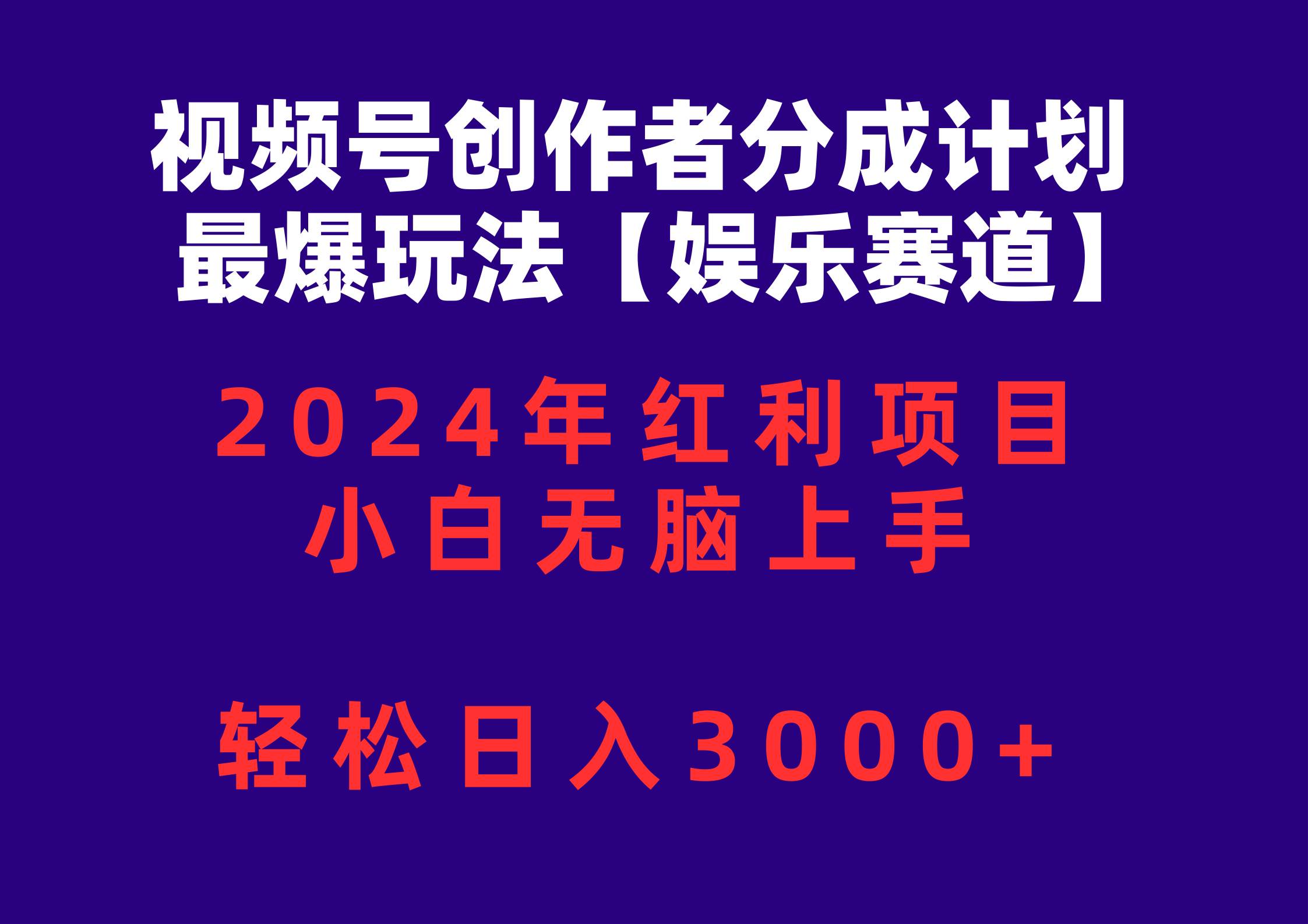 视频号创作者分成2024最爆玩法【娱乐赛道】，小白无脑上手，轻松日入3000+采购|汽车产业|汽车配件|机加工蚂蚁智酷企业交流社群中心