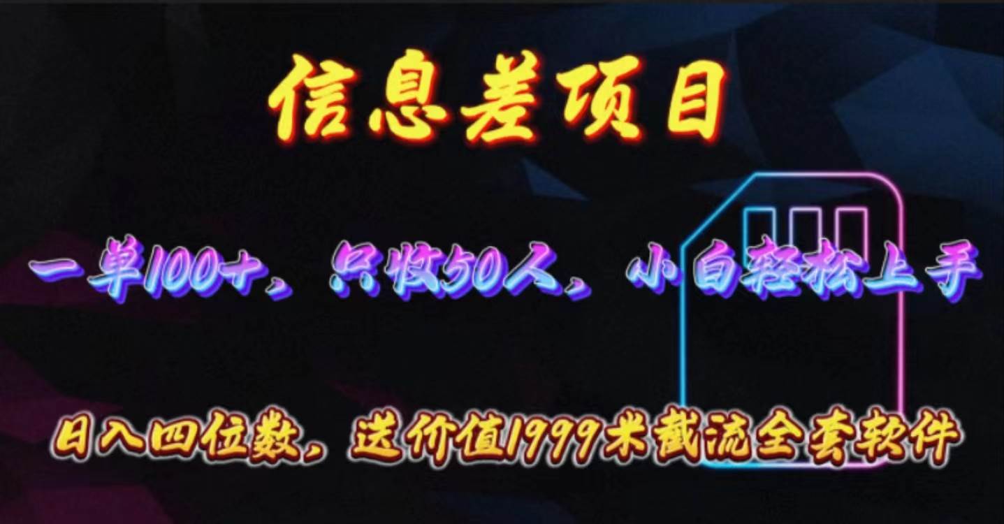 信息差项目，零门槛手机卡推广，一单100+，送价值1999元全套截流软件采购|汽车产业|汽车配件|机加工蚂蚁智酷企业交流社群中心