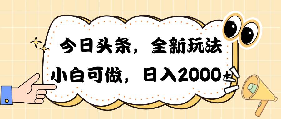 今日头条新玩法掘金，30秒一篇文章，日入2000+采购|汽车产业|汽车配件|机加工蚂蚁智酷企业交流社群中心