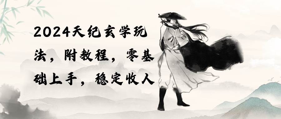 2024天纪玄学玩法，零基础上手，稳定收入（教程+工具）采购|汽车产业|汽车配件|机加工蚂蚁智酷企业交流社群中心