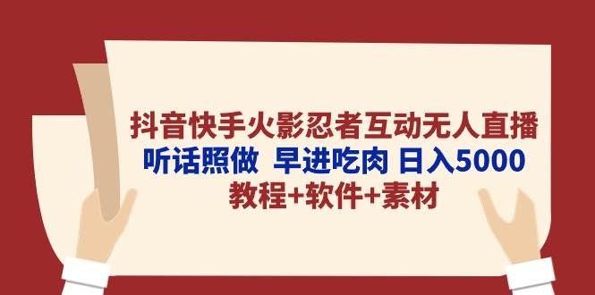 抖音快手火影忍者互动无人直播 听话照做 早进吃肉 日入5000+教程+软件...采购|汽车产业|汽车配件|机加工蚂蚁智酷企业交流社群中心