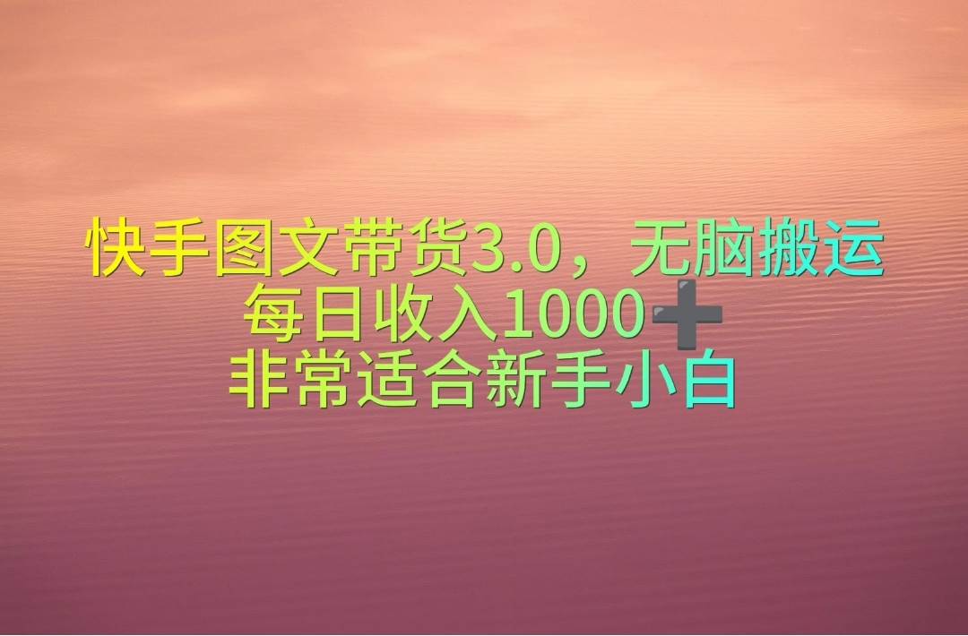 快手图文带货3.0，无脑搬运，每日收入1000＋，非常适合新手小白采购|汽车产业|汽车配件|机加工蚂蚁智酷企业交流社群中心