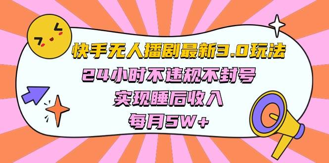快手 最新无人播剧3.0玩法,24小时不违规不封号,实现睡后收入,每…采购|汽车产业|汽车配件|机加工蚂蚁智酷企业交流社群中心