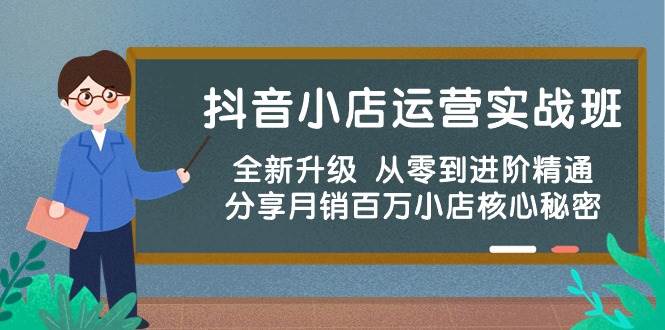 抖音小店运营实战班，全新升级 从零到进阶精通 分享月销百万小店核心秘密采购|汽车产业|汽车配件|机加工蚂蚁智酷企业交流社群中心