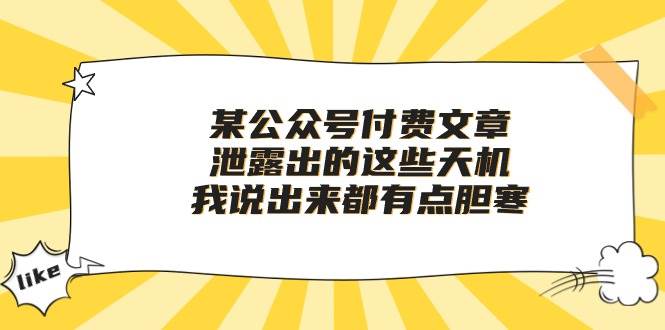 某付费文章《泄露出的这些天机，我说出来都有点胆寒》采购|汽车产业|汽车配件|机加工蚂蚁智酷企业交流社群中心