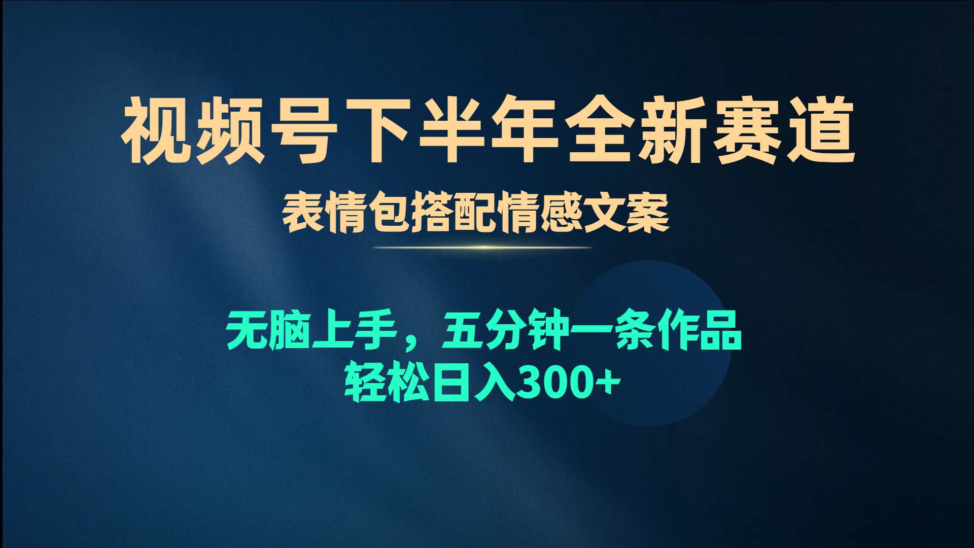 视频号下半年全新赛道，表情包搭配情感文案 无脑上手，五分钟一条作品…采购|汽车产业|汽车配件|机加工蚂蚁智酷企业交流社群中心