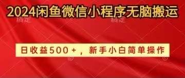 2024闲鱼微信小程序无脑搬运日收益500+手小白简单操作采购|汽车产业|汽车配件|机加工蚂蚁智酷企业交流社群中心