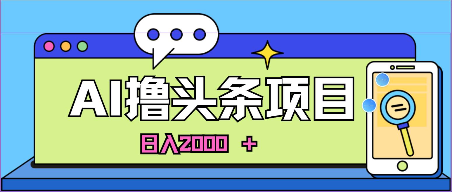 蓝海项目，AI撸头条，当天起号，第二天见收益，小白可做，日入2000＋的…采购|汽车产业|汽车配件|机加工蚂蚁智酷企业交流社群中心