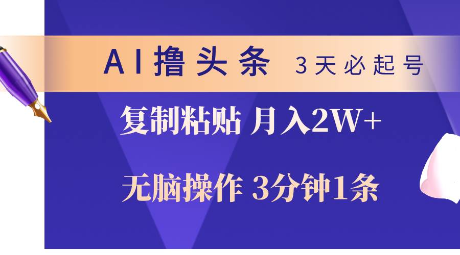 AI撸头条3天必起号,无脑操作3分钟1条,复制粘贴轻松月入2W+采购|汽车产业|汽车配件|机加工蚂蚁智酷企业交流社群中心