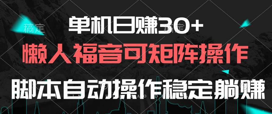 单机日赚30+，懒人福音可矩阵，脚本自动操作稳定躺赚采购|汽车产业|汽车配件|机加工蚂蚁智酷企业交流社群中心
