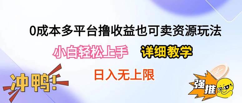 0成本多平台撸收益也可卖资源玩法,小白轻松上手。详细教学日入500+附资源采购|汽车产业|汽车配件|机加工蚂蚁智酷企业交流社群中心