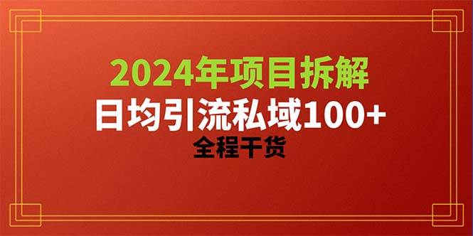 2024项目拆解日均引流100+精准创业粉，全程干货采购|汽车产业|汽车配件|机加工蚂蚁智酷企业交流社群中心