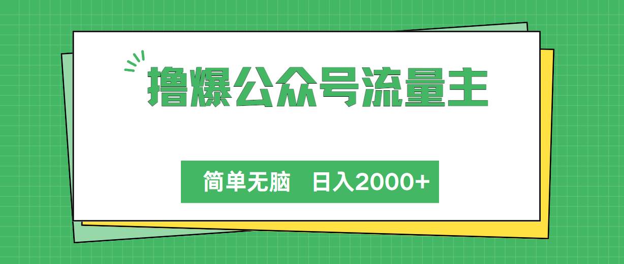 撸爆公众号流量主，简单无脑，单日变现2000+采购|汽车产业|汽车配件|机加工蚂蚁智酷企业交流社群中心