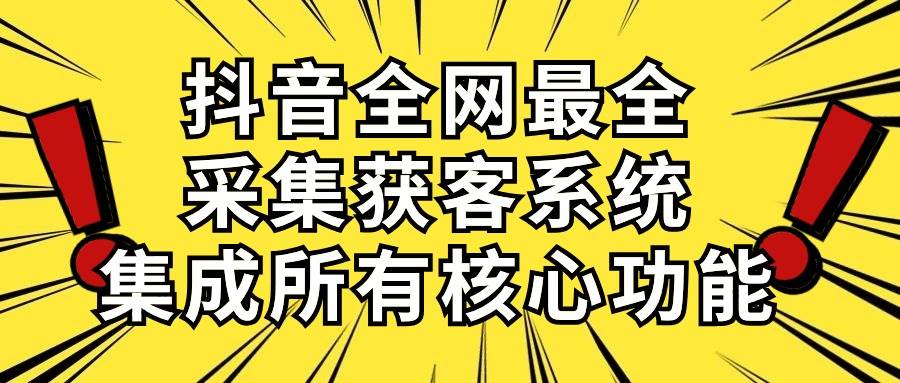 抖音全网最全采集获客系统，集成所有核心功能，日引500+采购|汽车产业|汽车配件|机加工蚂蚁智酷企业交流社群中心