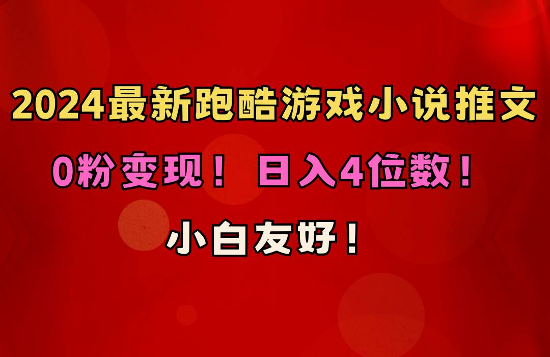 小白友好！0粉变现！日入4位数！跑酷游戏小说推文项目（附千G素材）采购|汽车产业|汽车配件|机加工蚂蚁智酷企业交流社群中心