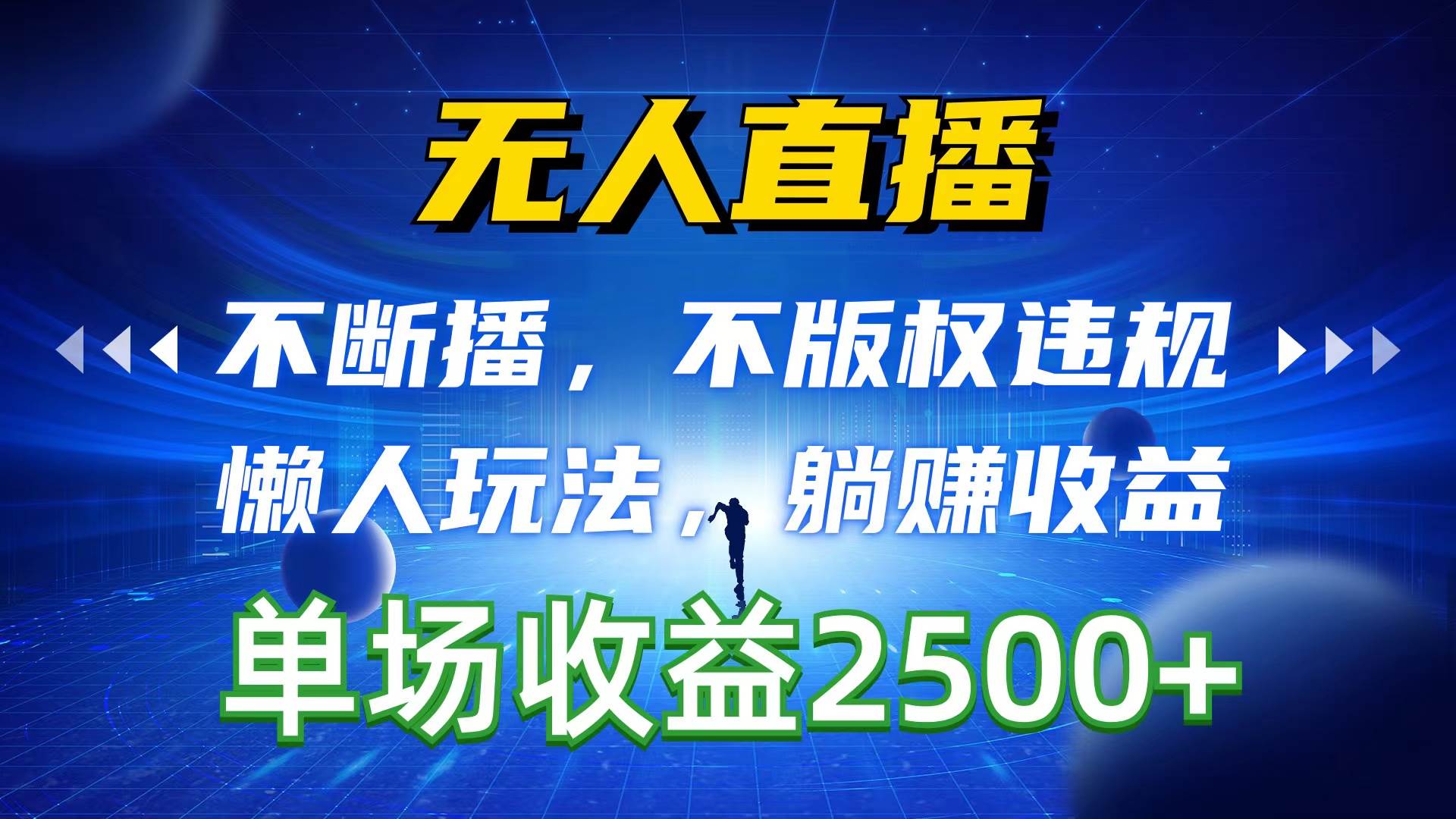 无人直播，不断播，不版权违规，懒人玩法，躺赚收益，一场直播收益2500+采购|汽车产业|汽车配件|机加工蚂蚁智酷企业交流社群中心