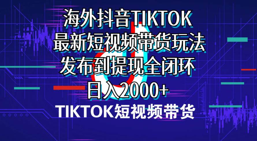 海外短视频带货，最新短视频带货玩法发布到提现全闭环，日入2000+采购|汽车产业|汽车配件|机加工蚂蚁智酷企业交流社群中心