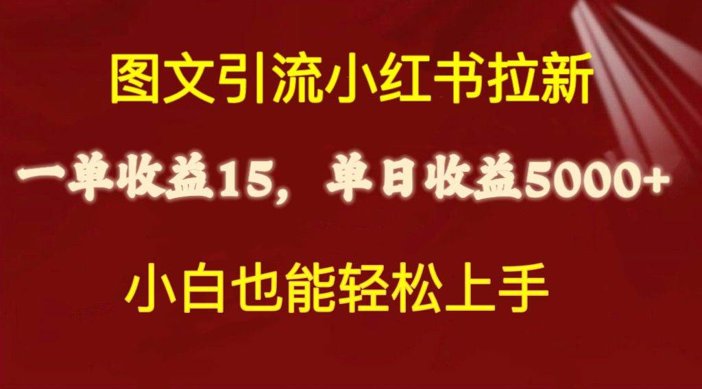 图文引流小红书拉新一单15元，单日暴力收益5000+，小白也能轻松上手采购|汽车产业|汽车配件|机加工蚂蚁智酷企业交流社群中心