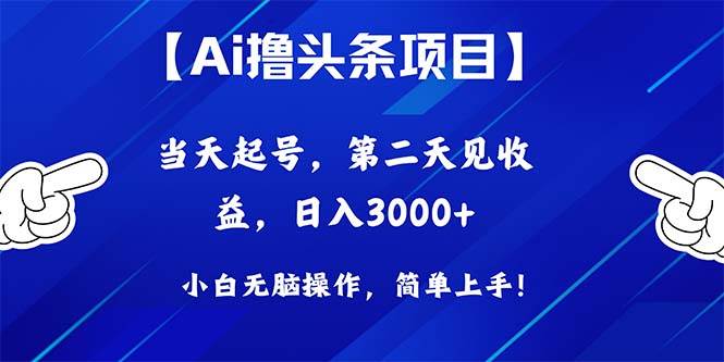 Ai撸头条，当天起号，第二天见收益，日入3000+采购|汽车产业|汽车配件|机加工蚂蚁智酷企业交流社群中心