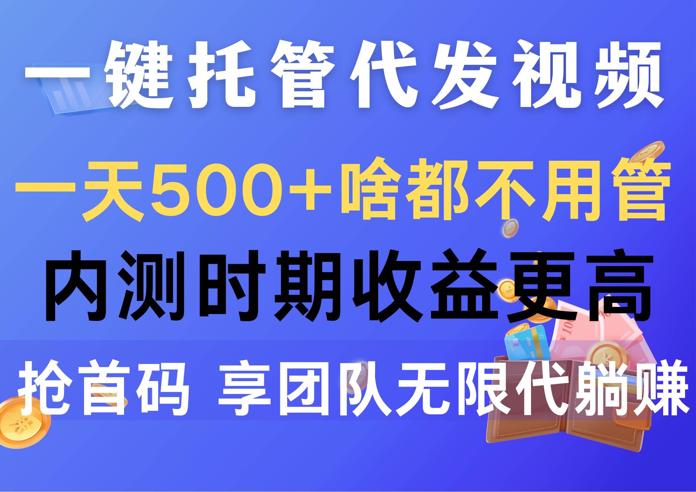 一键托管代发视频，一天500+啥都不用管，内测时期收益更高，抢首码，享…采购|汽车产业|汽车配件|机加工蚂蚁智酷企业交流社群中心