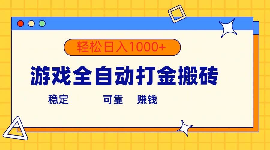 游戏全自动打金搬砖，单号收益300+ 轻松日入1000+采购|汽车产业|汽车配件|机加工蚂蚁智酷企业交流社群中心