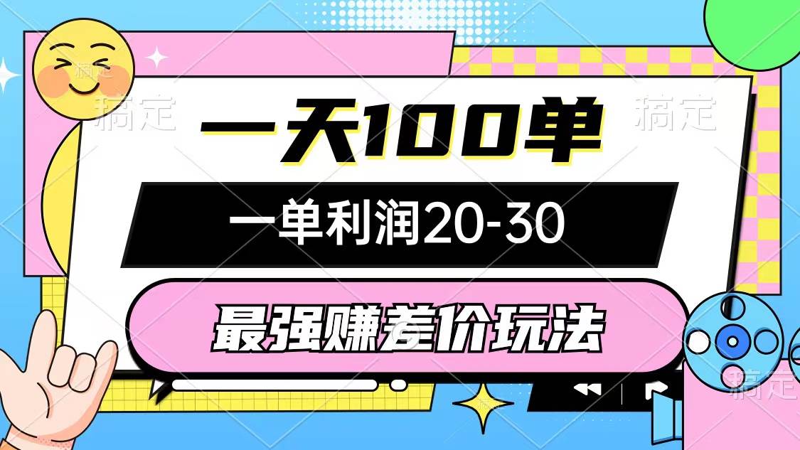 最强赚差价玩法，一天100单，一单利润20-30，只要做就能赚，简单无套路采购|汽车产业|汽车配件|机加工蚂蚁智酷企业交流社群中心