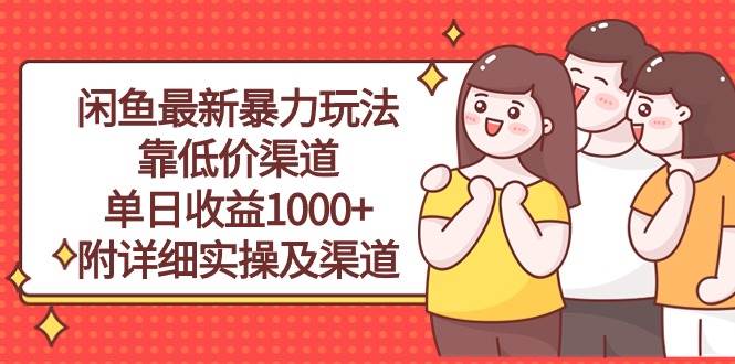 闲鱼最新暴力玩法，靠低价渠道单日收益1000+，附详细实操及渠道采购|汽车产业|汽车配件|机加工蚂蚁智酷企业交流社群中心