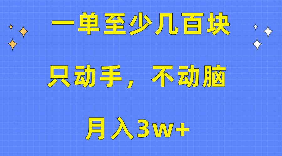 一单至少几百块，只动手不动脑，月入3w+。看完就能上手，保姆级教程采购|汽车产业|汽车配件|机加工蚂蚁智酷企业交流社群中心