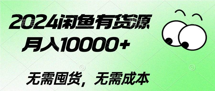 2024闲鱼有货源，月入10000+采购|汽车产业|汽车配件|机加工蚂蚁智酷企业交流社群中心