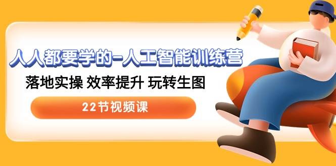 人人都要学的-人工智能训练营，落地实操 效率提升 玩转生图 (22节视频课)采购|汽车产业|汽车配件|机加工蚂蚁智酷企业交流社群中心