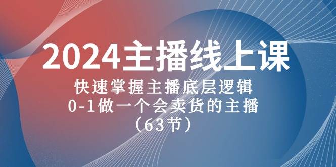 2024主播线上课，快速掌握主播底层逻辑，0-1做一个会卖货的主播（63节课）采购|汽车产业|汽车配件|机加工蚂蚁智酷企业交流社群中心