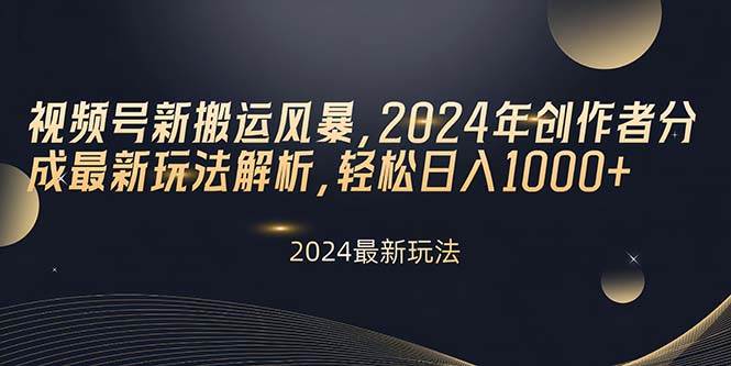 视频号新搬运风暴,2024年创作者分成最新玩法解析,轻松日入1000+采购|汽车产业|汽车配件|机加工蚂蚁智酷企业交流社群中心