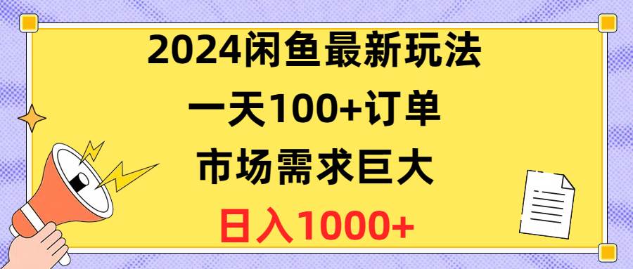 2024闲鱼最新玩法，一天100+订单，市场需求巨大，日入1400+采购|汽车产业|汽车配件|机加工蚂蚁智酷企业交流社群中心