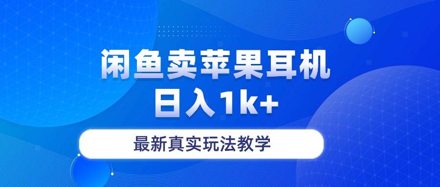 闲鱼卖菲果耳机，日入1k+，最新真实玩法教学采购|汽车产业|汽车配件|机加工蚂蚁智酷企业交流社群中心