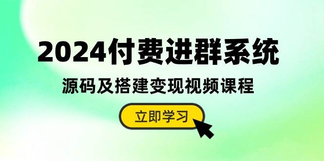 2024付费进群系统,源码及搭建变现视频课程(教程+源码)采购|汽车产业|汽车配件|机加工蚂蚁智酷企业交流社群中心